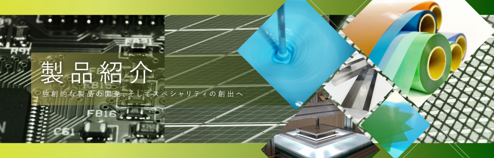 製品紹介